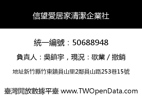 信望愛居家清潔企業社