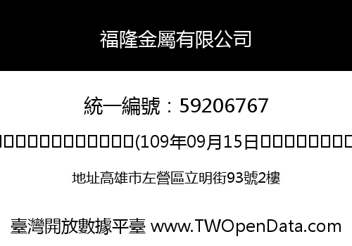 福隆金屬有限公司