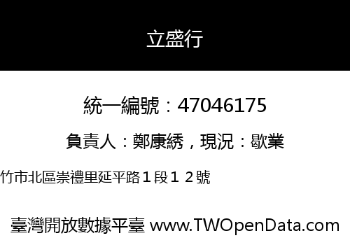 立盛行