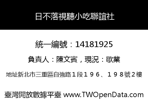 日不落視聽小吃聯誼社