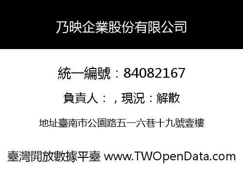 乃映企業股份有限公司