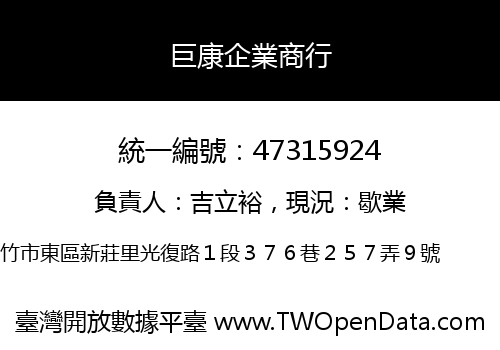巨康企業商行
