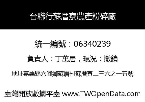 台聯行蘇厝寮農產粉碎廠