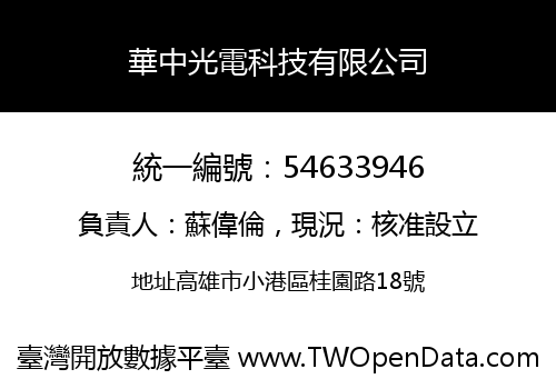 華中光電科技有限公司