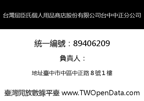 台灣屈臣氏個人用品商店股份有限公司台中中正分公司