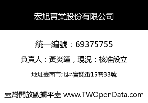 宏旭實業股份有限公司