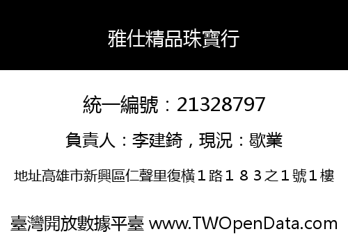 雅仕精品珠寶行