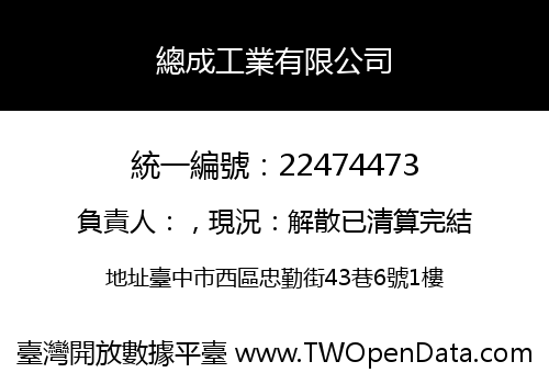 總成工業有限公司