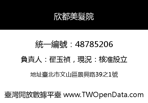 欣都美髮院