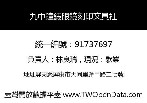 九中鐘錶眼鏡刻印文具社
