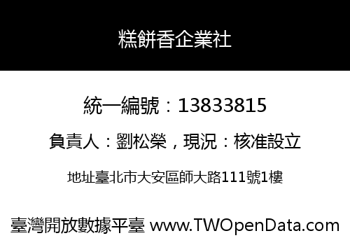 糕餅香企業社