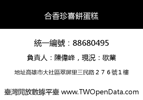 合香珍喜餅蛋糕