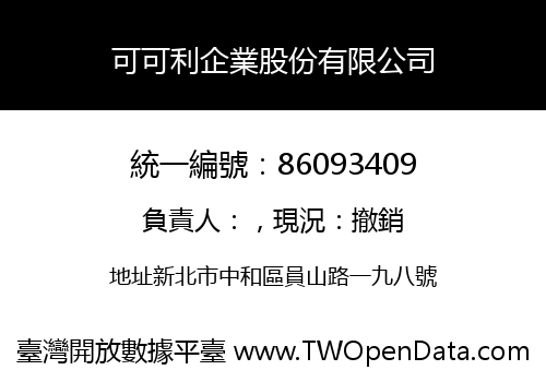 可可利企業股份有限公司