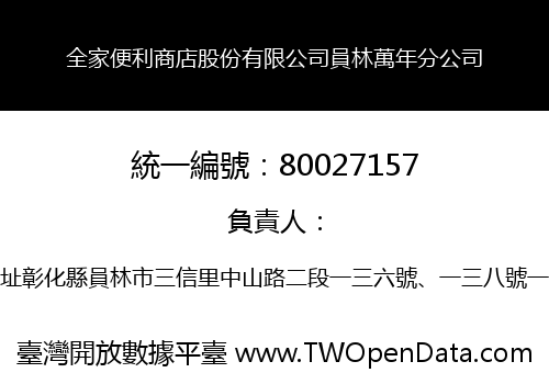 全家便利商店股份有限公司員林萬年分公司