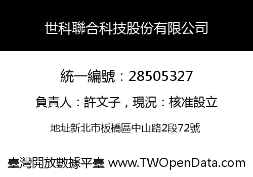 世科聯合科技股份有限公司