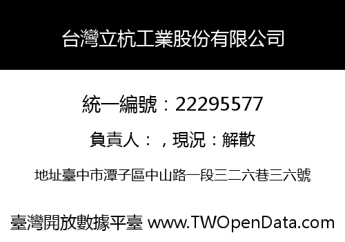 台灣立杭工業股份有限公司