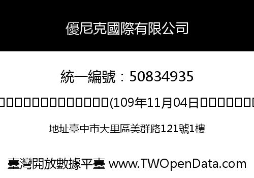 優尼克國際有限公司