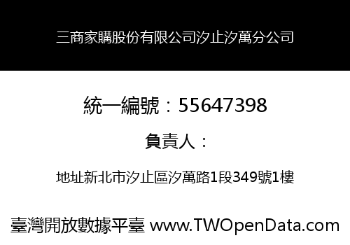 三商家購股份有限公司汐止汐萬分公司