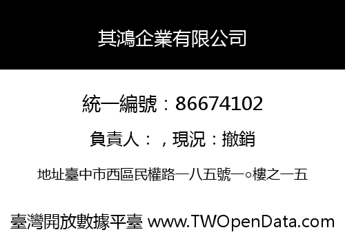 其鴻企業有限公司