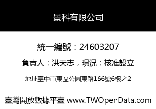 景科有限公司