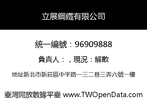 立展鋼鐵有限公司