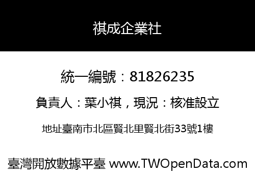祺成企業社