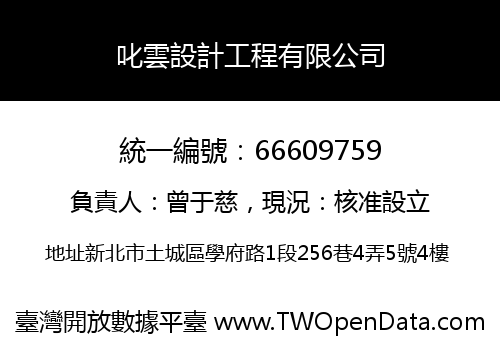 叱雲設計工程有限公司