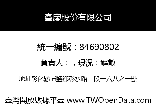 峯慶股份有限公司