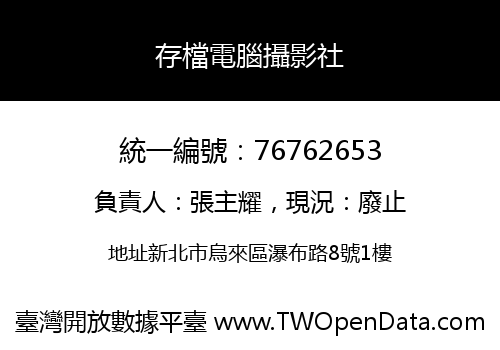 存檔電腦攝影社