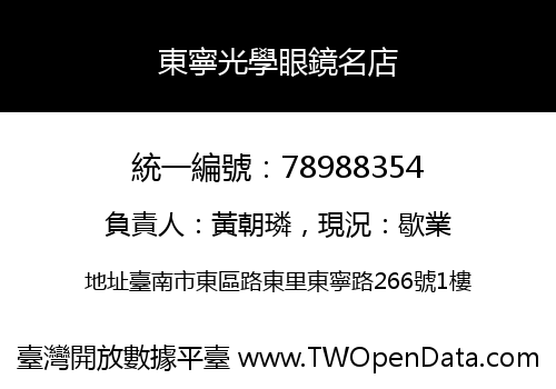 東寧光學眼鏡名店