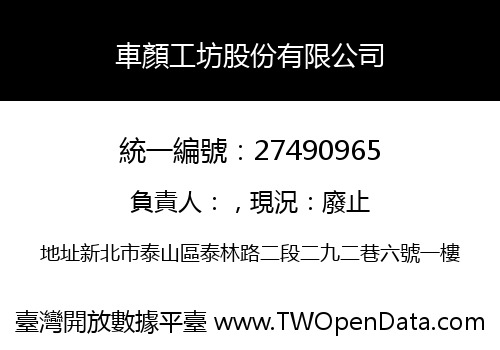 車顏工坊股份有限公司