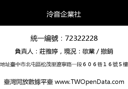 泠音企業社
