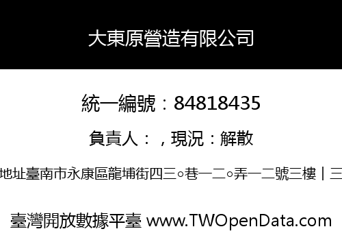 大東原營造有限公司