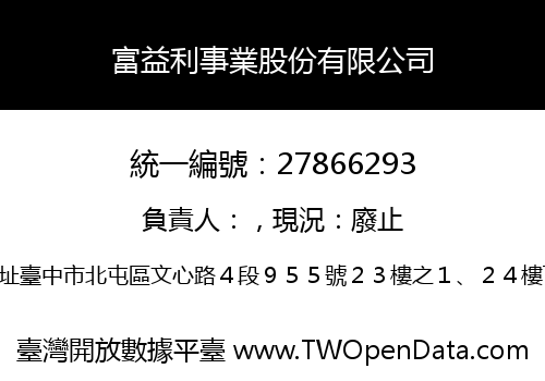 富益利事業股份有限公司