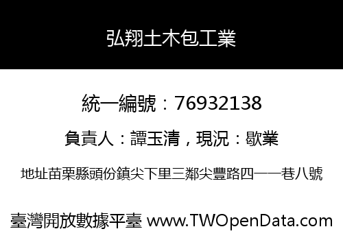 弘翔土木包工業