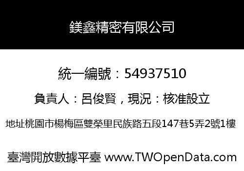 鎂鑫精密有限公司