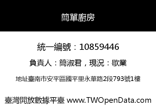 簡單廚房