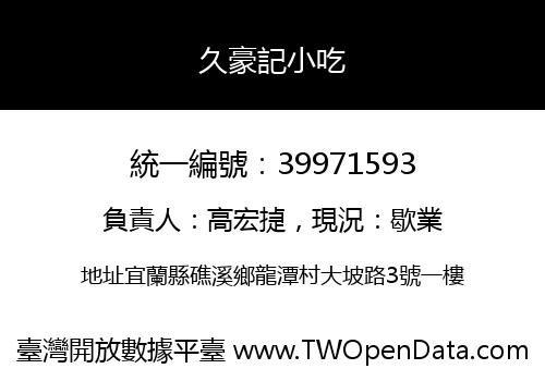 久豪記小吃