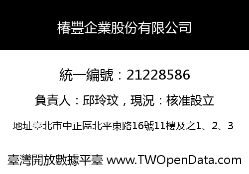 椿豐企業股份有限公司