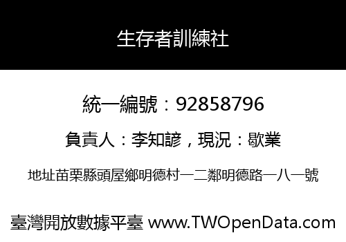生存者訓練社