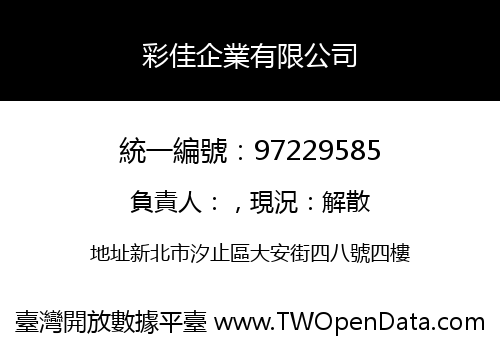 彩佳企業有限公司