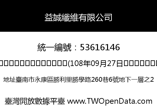 益誠纖維有限公司