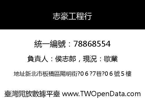 志豪工程行