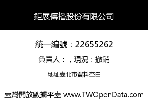 鉅展傳播股份有限公司
