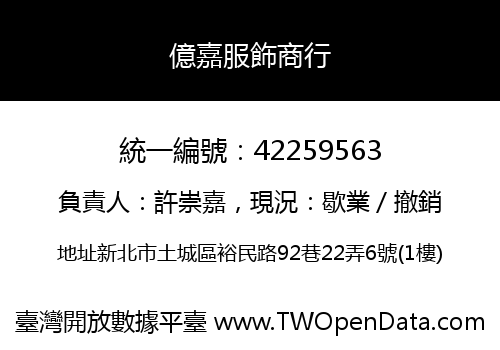 億嘉服飾商行