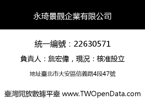 永琦景觀企業有限公司