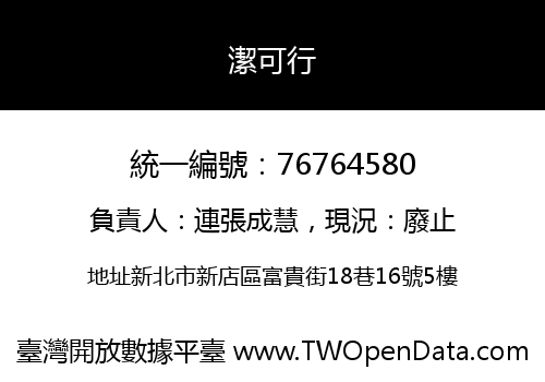 潔可行
