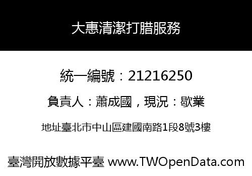 大惠清潔打腊服務