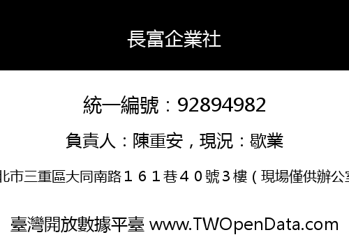 長富企業社