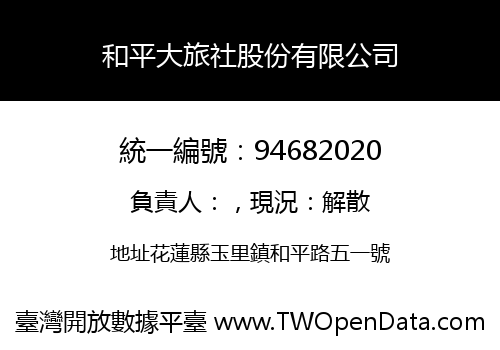 和平大旅社股份有限公司